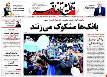 روزنامه های دوشنبه ۲۵ بهمن ۹۵ 