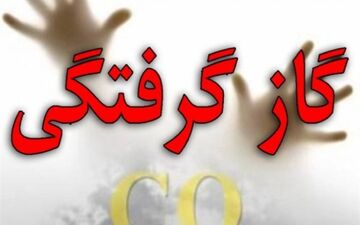  مادر و فرزند جیرفتی بر اثر گاز گرفتگی جان باختند
