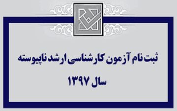 آخرین مهلت ثبت‌نام آزمون کارشناسی ارشد ناپیوسته‌