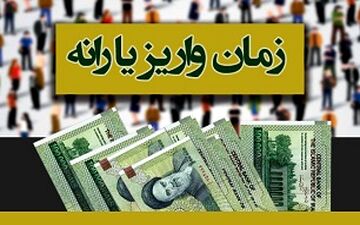 یارانه مهر ماه چهارشنبه واریز می‌شود