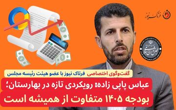 رویکردی تازه در بهارستان؛ بودجه ۱۴۰۵ متفاوت تر از همیشه است+ویدیو