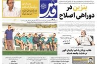 صفحه نخست روزنامه‌ها یکشنبه ۱۰ خرداد ۱۴۰۵