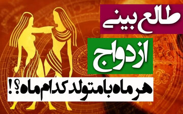 از فروردین تا اسفند؛ همسر ایده‌آل شما متولد کدام ماه است؟ (فال ازدواج)