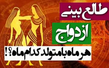 از فروردین تا اسفند؛ همسر ایده‌آل شما متولد کدام ماه است؟ (فال ازدواج)