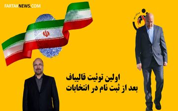 اولین توئیت قالیباف بعد از ثبت نام در انتخابات 