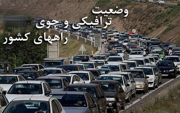 تشریح آخرین وضعیت جوی و ترافیکی جاده های کشور 
