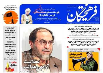 روزنامه های دوشنبه ۱۵ آبان ۹۶