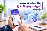دریافت تسهیلات غیرحضوری با اپلیکیشن فراز بانک ایران‌زمین ممکن شد
