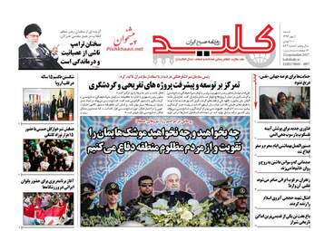 روزنامه های شنبه ۱ مهر ۹۶