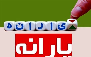 چرا یارانه برای برخی افراد واریز نشد؟

