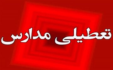 مدارس این مناطق فردا چهارشنبه غیرحضوری شد 
