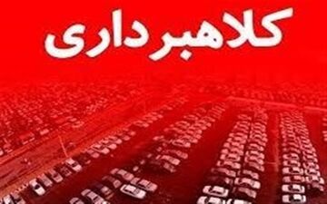 هشدار! پیش‌فروش خودروهای لوکس؛ طعمه جدید کلاهبرداران!