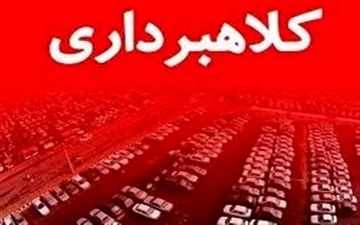 هشدار! پیش‌فروش خودروهای لوکس؛ طعمه جدید کلاهبرداران!