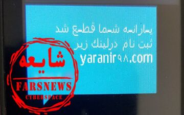 فریب پیامک‌های جعلی ثبت‌نام یارانه را نخورید
