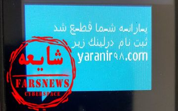 فریب پیامک‌های جعلی ثبت‌نام یارانه را نخورید
