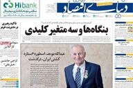 صفحه اول روزنامه های اقتصادی ۱۲ اردیبهشت ۱۴۰۵