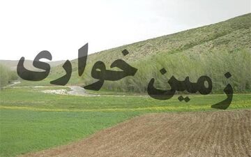 کشف ۸۵‌ هزار متر‌ زمین‌خواری در کرمانشاه