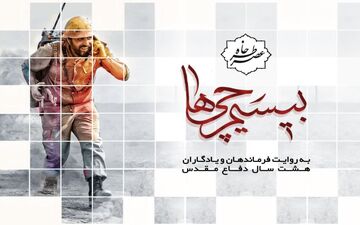  عصر‌خاطره "بیسیم‌چی‌ها" با حضور ۳۵۰ یادگار دفاع مقدس در کرمانشاه برگزار شد