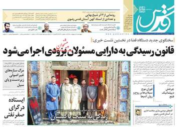 روزنامه های چهارشنبه 4 اردیبهشت 98
