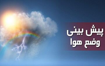 بارش باران و برف در ۲۴ استان تا جمعه

