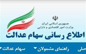  سهام عدالت به کدام دسته از مشمولان داده می‌شود؟