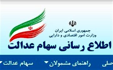  سهام عدالت به کدام دسته از مشمولان داده می‌شود؟