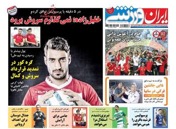 روزنامه های شنبه ۲۳ اردیبهشت ۹۶ 