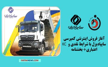 آغاز فروش اینترنتی کمپرسی KC سایپادیزل با شرایط نقدی و اعتباری+ بخشنامه