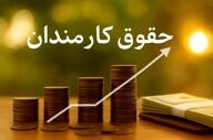 افزایش حقوق کارمندان دولت | رشد پلکانی ۲۱ تا ۴۳ درصدی تصویب شد؟