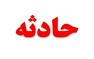 جزئیات نشست زمین در خیابان رجایی
