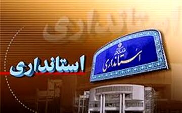 استاندار ایلام شرایط پایان کار فرمانداران و بخشداران را اعلام کرد