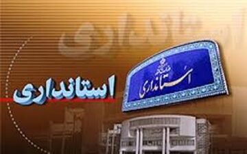 استاندار ایلام شرایط پایان کار فرمانداران و بخشداران را اعلام کرد