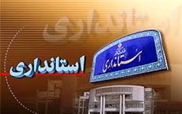 استاندار ایلام شرایط پایان کار فرمانداران و بخشداران را اعلام کرد