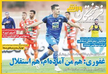 روزنامه های ورزشی دوشنبه ۳۰ مهر ۹۷