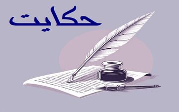 حکایت زنی که خانواده‌اش را فدای حسادت کرد