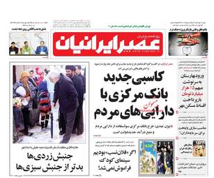 روزنامه های یکشنبه ۱۵ بهمن ۹۶