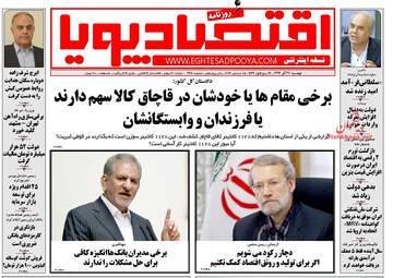روزنامه های اقتصادی سه شنبه ۲۸ آذر ۹۶