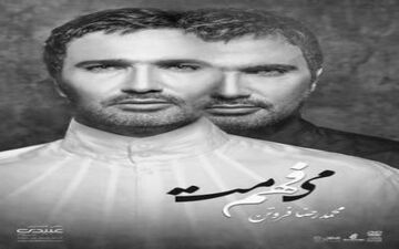با همکاری هنرمندان مطرح موسیقی و ترانه آلبوم «می‌فهممت» از «محمدرضا فروتن» بازیگر باسابقه سینما و تلویزیون منتشر شد