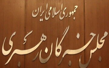 بیانیه منتشر شده در خصوص برجام، بیانیه مجلس خبرگان نیست