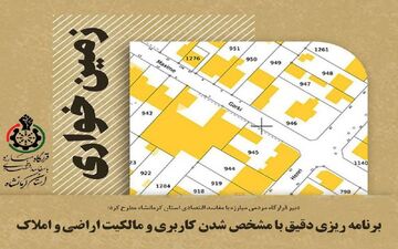 ‍ برنامه‌ریزی دقیق با مشخص شدن کاربری و مالکیت اراضی و املاک

