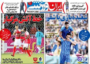 روزنامه های ورزشی شنبه ۷ بهمن ۹۶