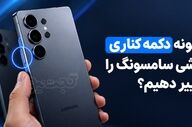 تغییر عملکرد دکمه کناری گوشی‌های سامسونگ به سادگی