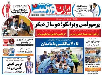 روزنامه های ورزشی پنجشنبه ۲۱ دی ۹۶