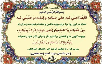 دعای روز هفتم ماه رمضان