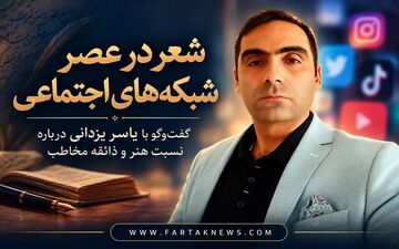 شعر در عصر شبکه‌های اجتماعی؛ گفت‌وگو با یاسر یزدانی درباره نسبت هنر و ذائقه مخاطب