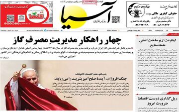 صفحه اول روزنامه های اقتصادی ۸ اردیبهشت ۱۴۰۵