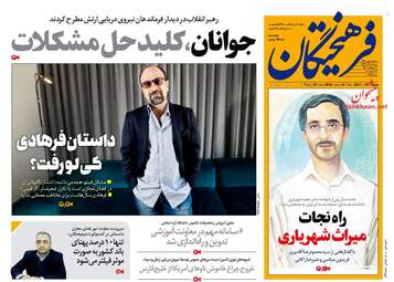روزنامه های پنجشنبه 8 آذر 97