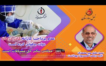 بدقولی دولت در پرداخت کارانه کادر درمان/ دولت: اولویت پرداخت حقوق است 
