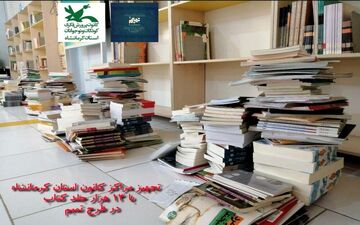 توزیع ۱۳ هزار جلد کتاب در مراکز کانون پرورش فکری استان کرمانشاه