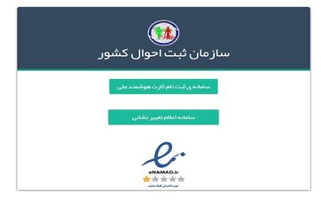 امکان اصلاح رایگان آدرس‌ ایرانیان در سامانه ثبت احوال/ مهلت ۲۰ روزه برای اصلاح